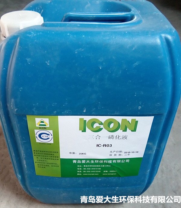 IC-R03三合一磷化液,三合一磷化液,磷化液磷化效果和工艺特点