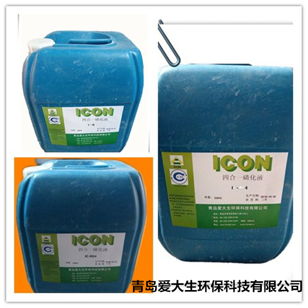 IC-R04四合一磷化液,四合一磷化液,青岛磷化液专业生产销售 IC-R04四合一磷化液,四合一磷化液,青岛磷化液专业生产销售