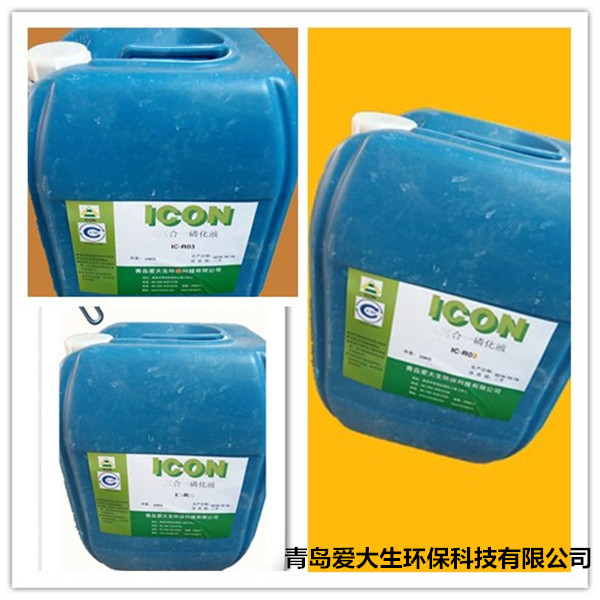 青岛三合一磷化液生产厂家低价供应 青岛三合一磷化液生产厂家低价供应