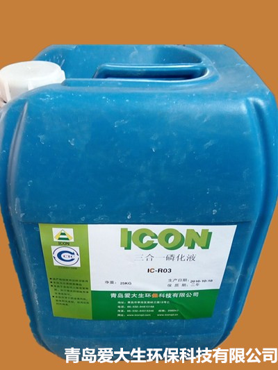 青岛三合一磷化液生产厂家低价供应