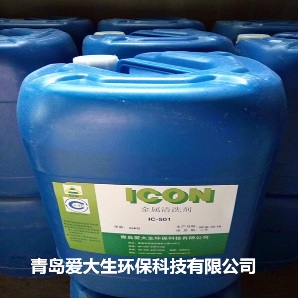 IC-501钢铁金属清洗剂,青岛清洗剂厂家供应清洗效果好